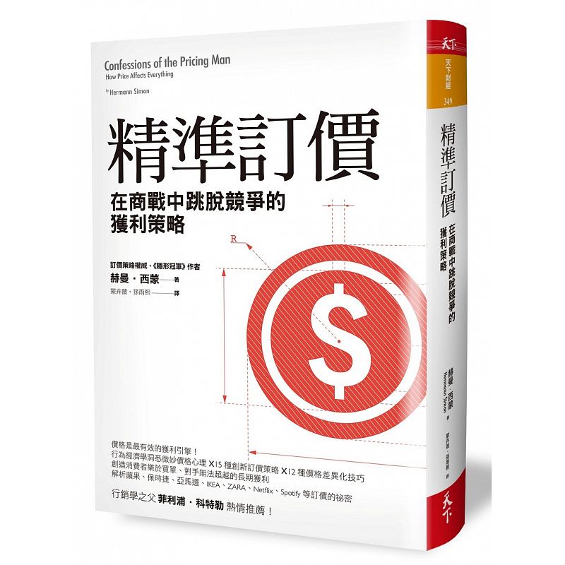 预订台版 精准订价在商战中跳脱竞争的获利策略 案例策略金融投资商业经管