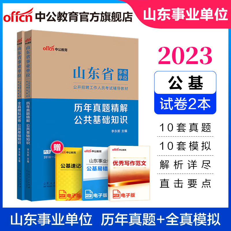 中公教育2023山东省事业单位考试真题用书事业编制：公基历年真题模拟试卷题库2本 省属烟台淄博潍坊滨州日照德州泰安威海青岛等