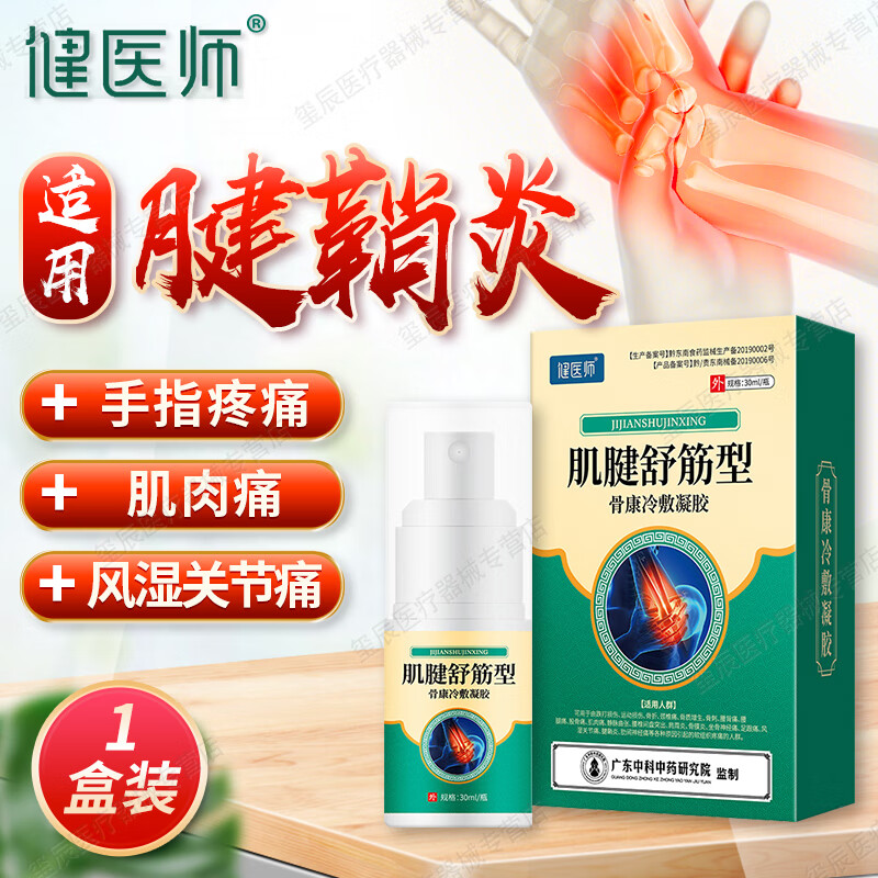 肌腱炎冷敷凝胶可搭腱鞘炎特傚藥贴膏大拇指腱鞘炎药鼠标网球手肘 一