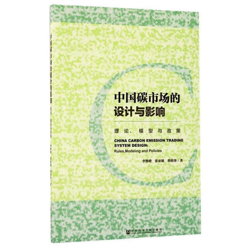 中国碳市场的设计与影响:理论、模型与政策