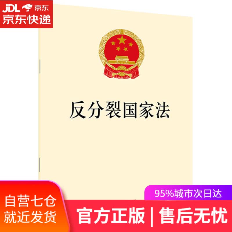 【新华书店】反分裂国家法条 法律出版社