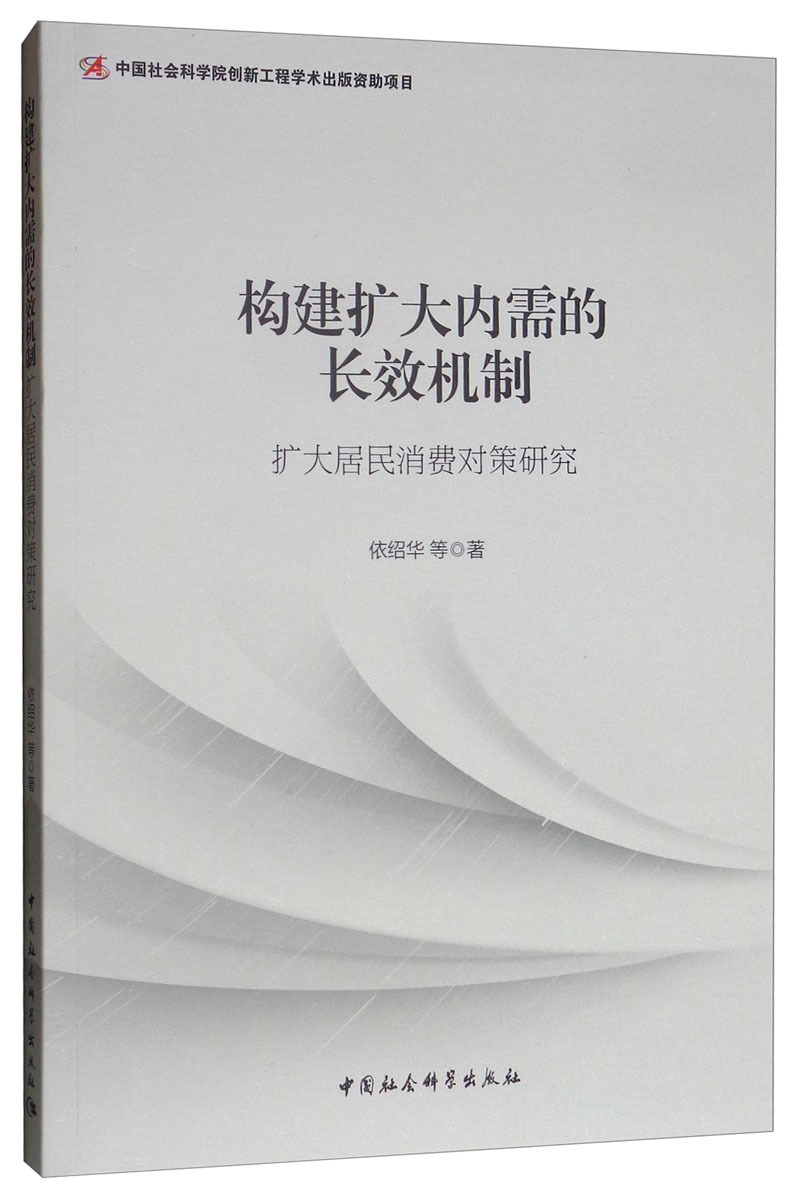 构建扩大内需的长效机制：扩大居民消费对策研究