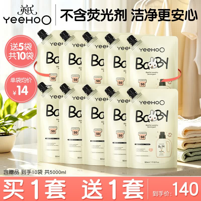 英氏（YEEHOO）婴儿洗衣液宝宝专用新生婴幼儿童洗衣液整箱批发促销组合装 【囤货装-到手10袋】婴儿柔护洗衣液500ml*5袋 自然香型