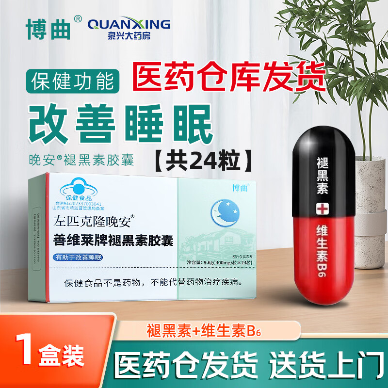 博曲左匹克片袏褪黑素胶囊改善睡眠失眠助眠此品不是三辰大药房处方药 24粒*1盒 克隆京东快递佑右晚安正品12片*2】