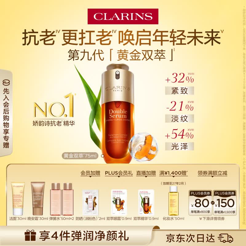 娇韵诗黄金双萃精华75ml维稳紧致淡纹护肤品化妆品七夕礼物送女友