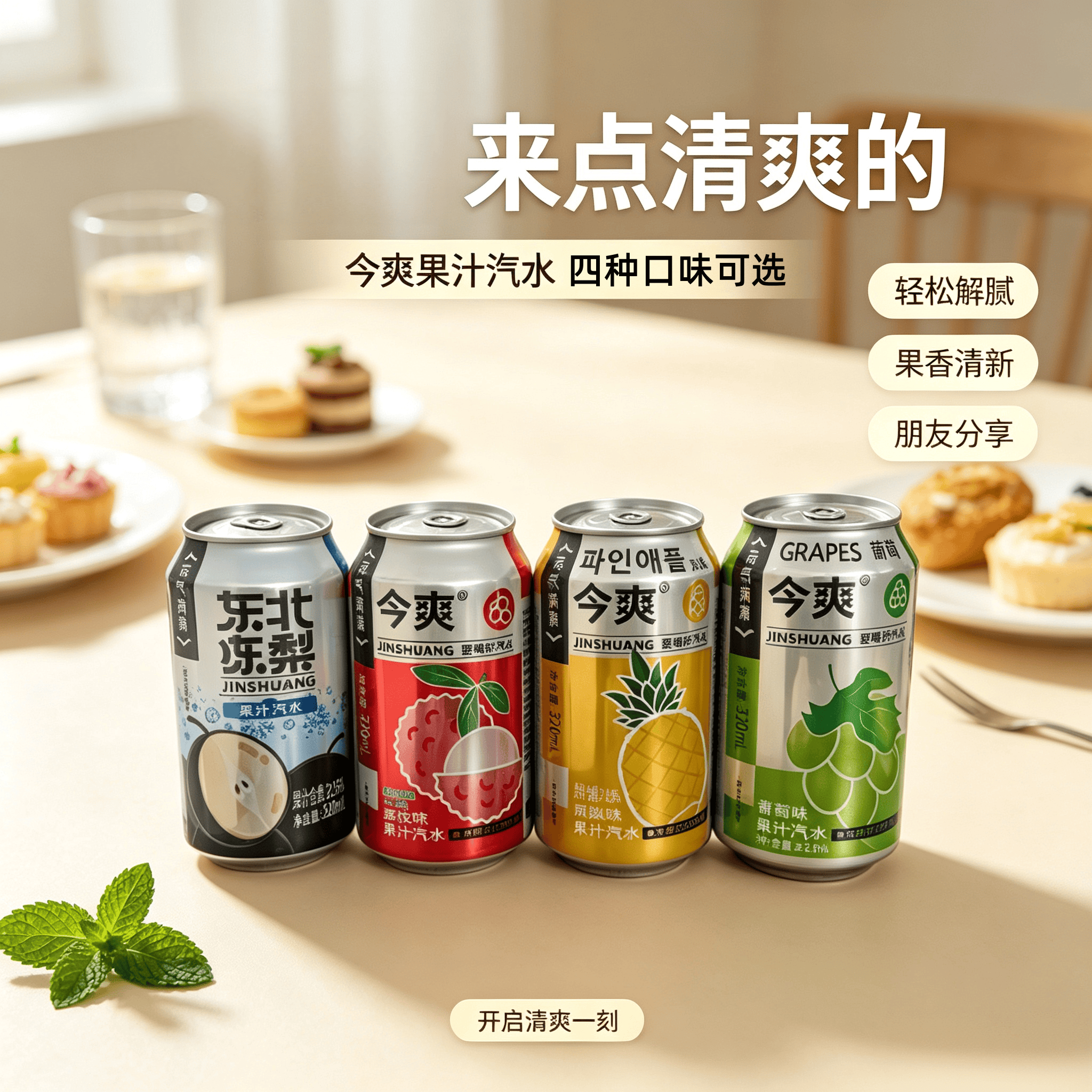 今爽东北冻梨荔枝凤梨葡萄口味汽水碳酸饮料320ml罐装厂家直发 葡萄12罐