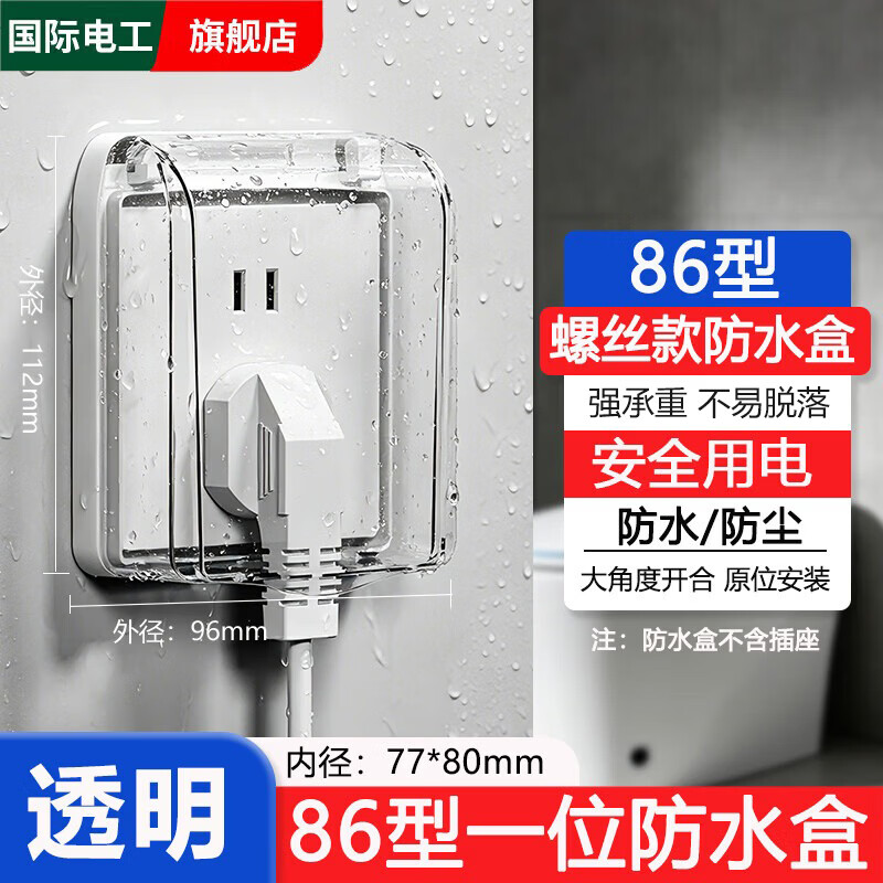 国际电工86型插座防水盒螺丝款开关电源保护盖防溅盒浴室卫生间插头防水罩 86型螺丝款防水盒【透明】