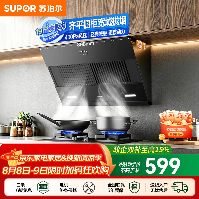 苏泊尔（SUPOR）油烟机家用侧吸式抽油烟机厨房19m³大吸力烟机适老易控按键小户型宽域拢烟齐平橱柜吸烟机DJ13S 【小户型出租性价优选】