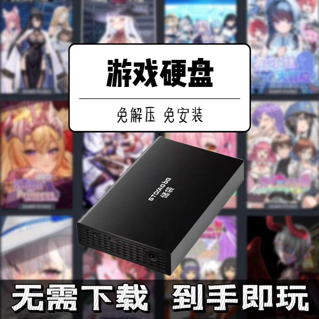 储袋游戏移动硬盘台式笔记本电脑游戏硬盘即插即玩SLG ACT单机游戏免安装 2T游戏硬盘
