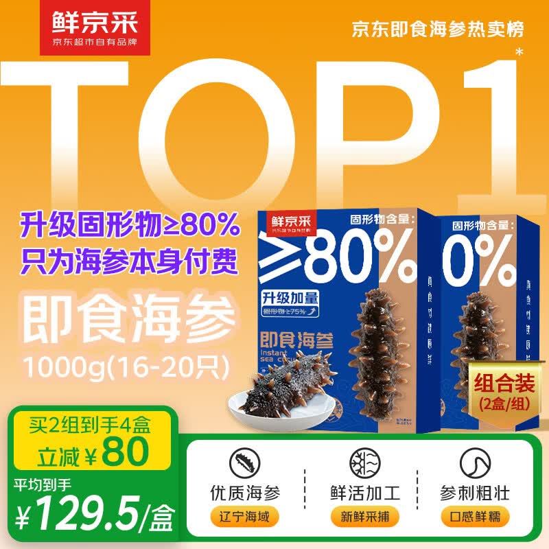 鲜京采大连即食海参2斤16-20只 升级固形物80%【京东自有品牌】