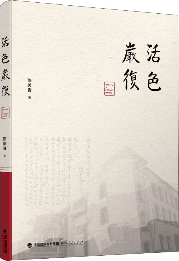 活色严复