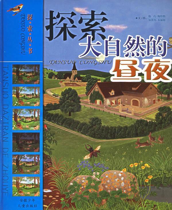 探索大自然的昼夜