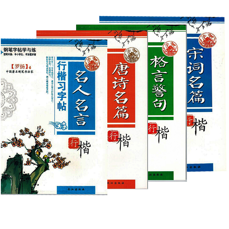 罗杨硬笔书法钢笔字帖全4册 钢笔行楷字贴唐诗宋词名言格言警句 儿童