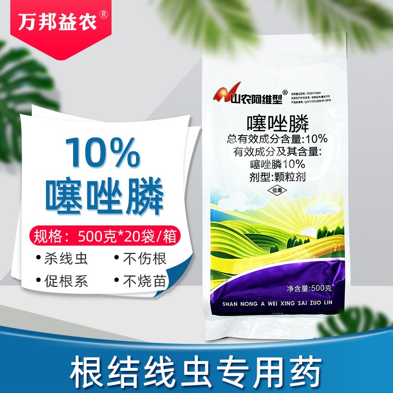 山农10%噻唑膦杀线虫药蔬菜果树西红柿黄瓜马铃薯姜根结线虫药农药