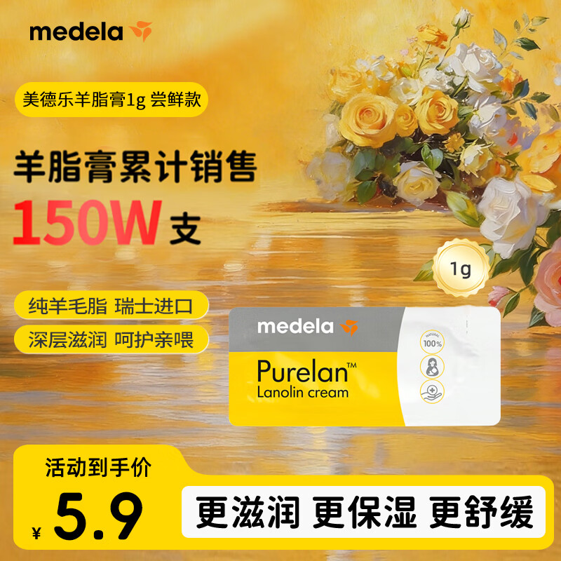美德乐（Medela）羊脂膏乳头膏修护霜高纯度防皲裂膏滋润哺乳期瑞士进口1g