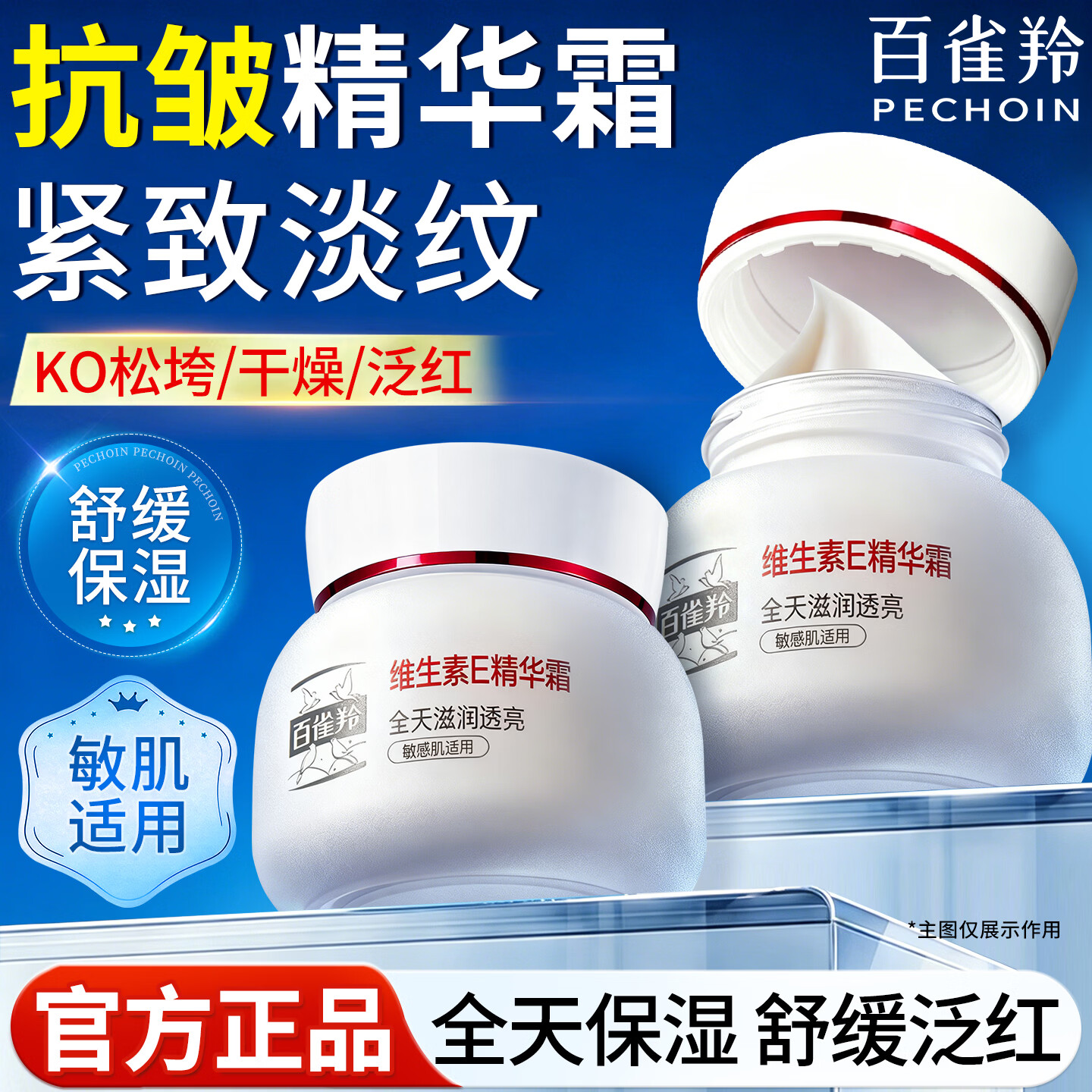 百雀羚面霜维生素E精华霜补水保湿滋润舒缓修护乳紧致抗皱男女士护肤品 维E面霜50g*2瓶