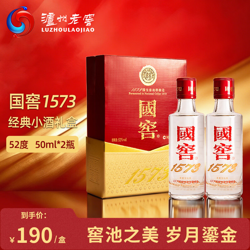 泸州老窖国窖1573经典装浓香型白酒52度50mL*2瓶国窖小酒送礼聚会