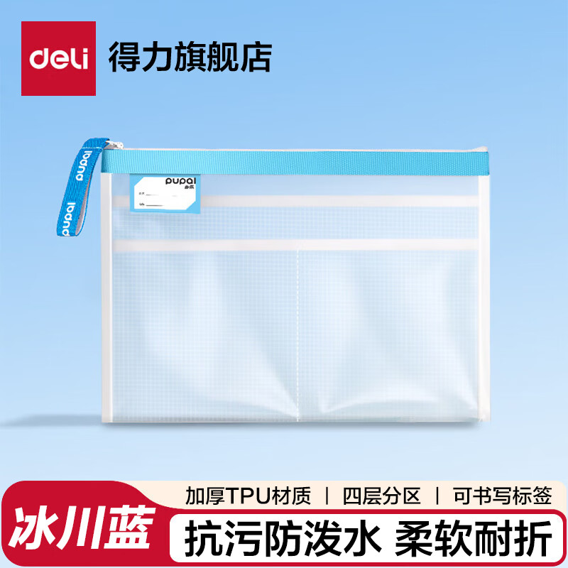得力（deli）a4科目分类文件袋防水透明拉链式高颜值收纳资料册拎书课外班作业男女孩书包小学初中生学习收纳 【冰川蓝】泼防污 多隔层TPU加厚