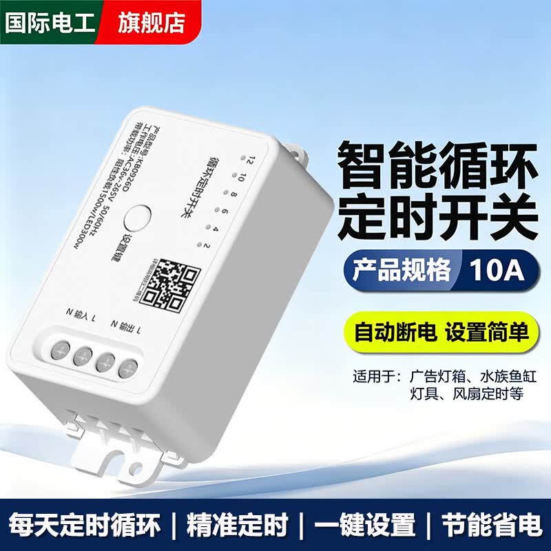 国际电工智能定时开关时间控制自动断电循环定时器路灯鱼缸广告牌时控开关 智能循环定时开关【1只装】