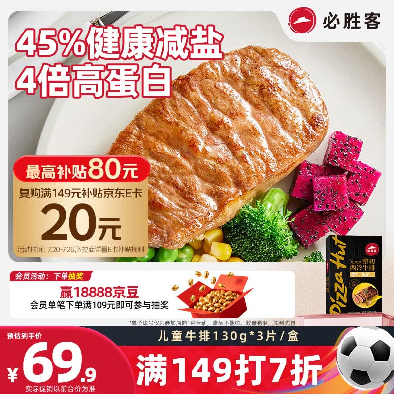 必胜客必胜优选儿童款调理西冷牛排130g*3片 45%减盐早餐烧烤牛肉