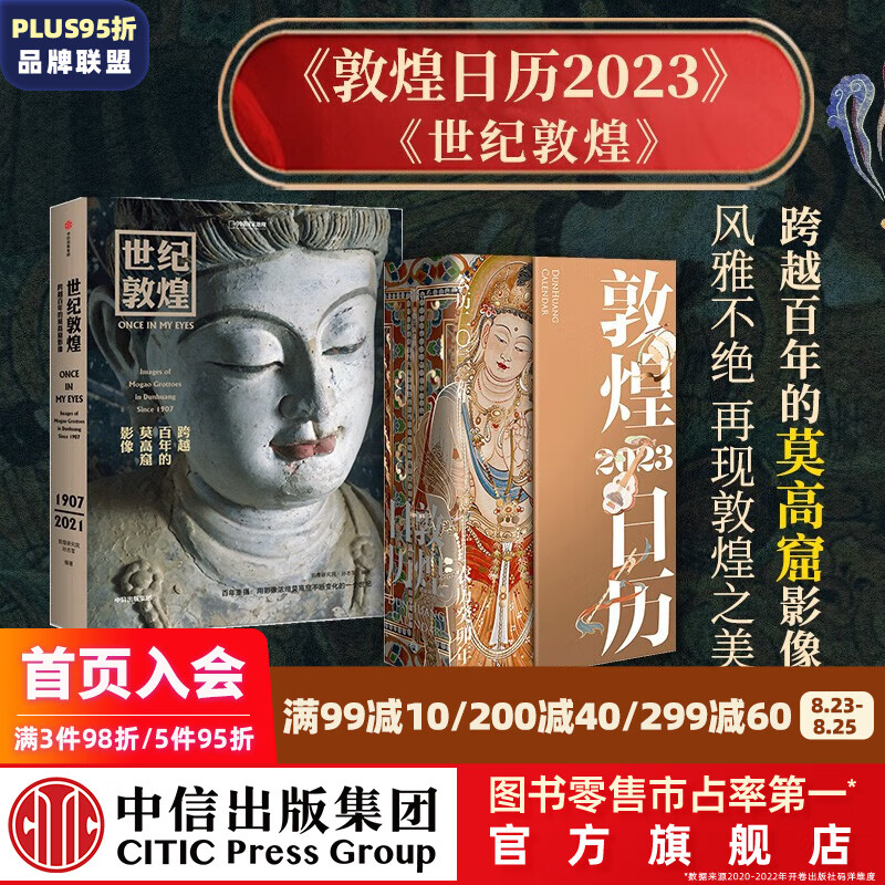 包邮 敦煌日历2023 世纪敦煌（套装2册）孙志军 敦煌美术研究所 著 中信出版社图书