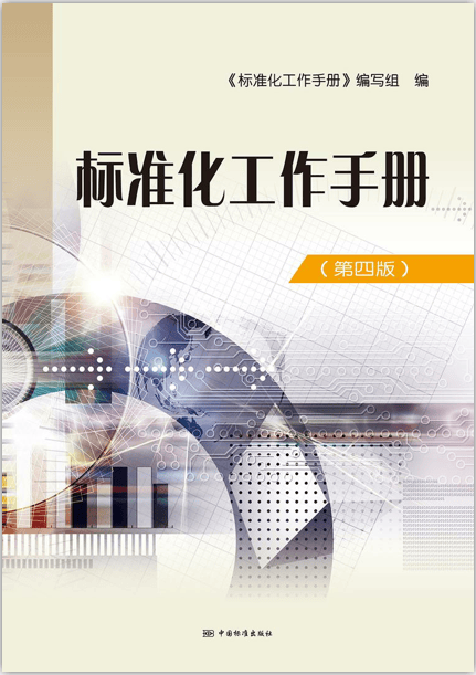 标准化工作手册（第四版） 中国建筑工业出版社