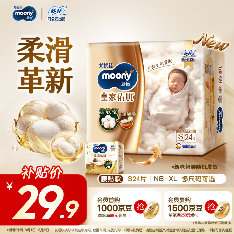 MOONY尤妮佳皇家佑肌尝鲜装新生儿纸尿裤S24片(4-8kg)柔软尿不湿