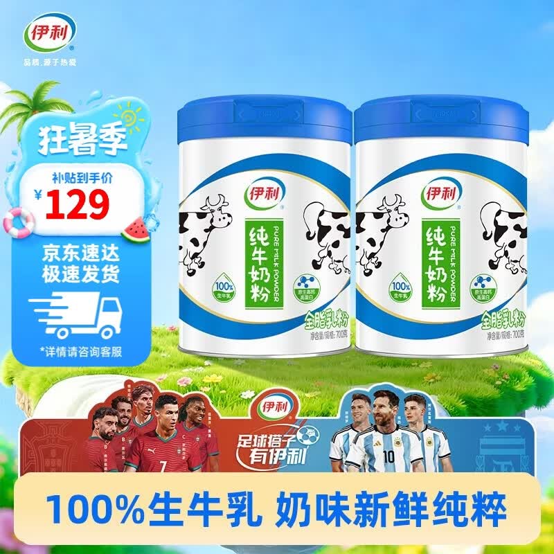 伊利纯牛奶粉700g*2罐营养高钙100%生牛乳全家奶粉