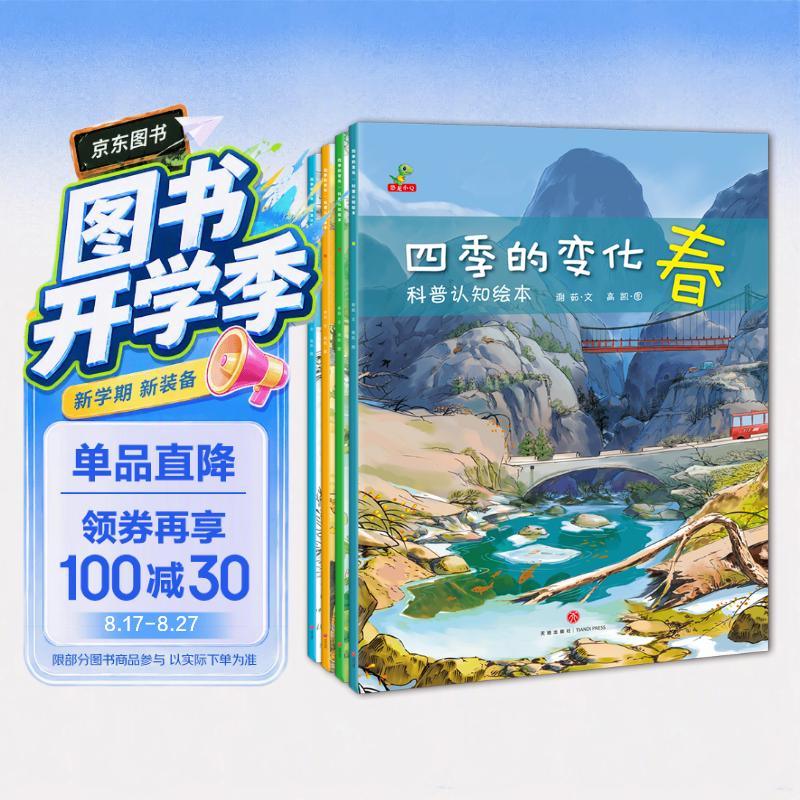 科普认知绘本 幼儿启蒙 春夏秋冬 二十四节气 四季的变化 全套4册 童书 儿童绘本3-6岁 暑期阅读