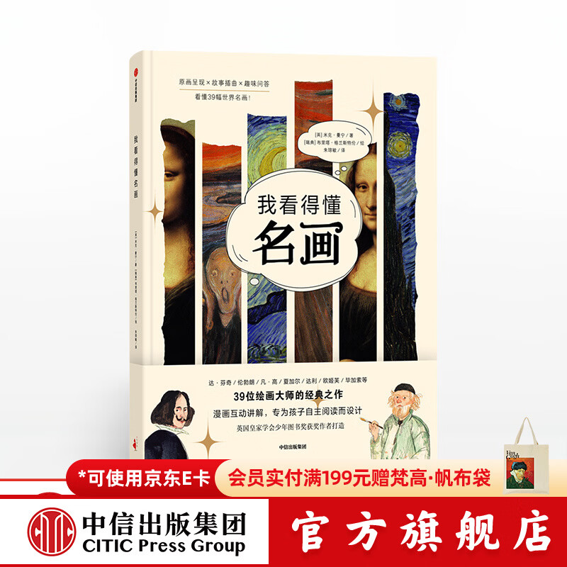 中信出版  我看得懂名画 看懂39幅世界名画 米克曼宁 布里塔格兰斯特伦 著绘 【6岁 】  儿童科普 中信出版社图书