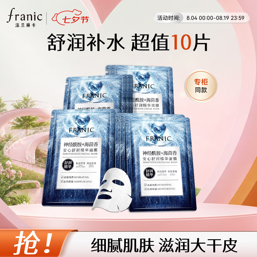 法兰琳卡(FRANIC)安心舒润精华面膜敏感肌补水舒缓换季修护七夕礼物 安心舒缓面膜10片