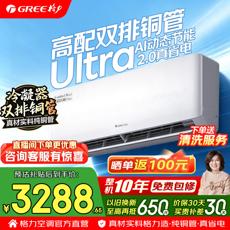 格力空调 1.5匹 舒适风ultra 双排铜管 新一级能效 变频冷暖 云佳pro顶配版 省电空调挂机 国家补贴 1.5匹 舒适风Ultra 高配双排铜管 AI节能2.0
