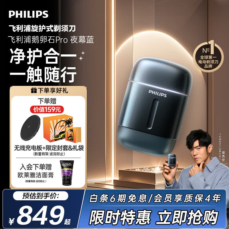 飞利浦新款男士电动剃须刀新一代旋护式鹅卵石Pro 无线充电便携款 京东自营生日礼物送男生老公父亲