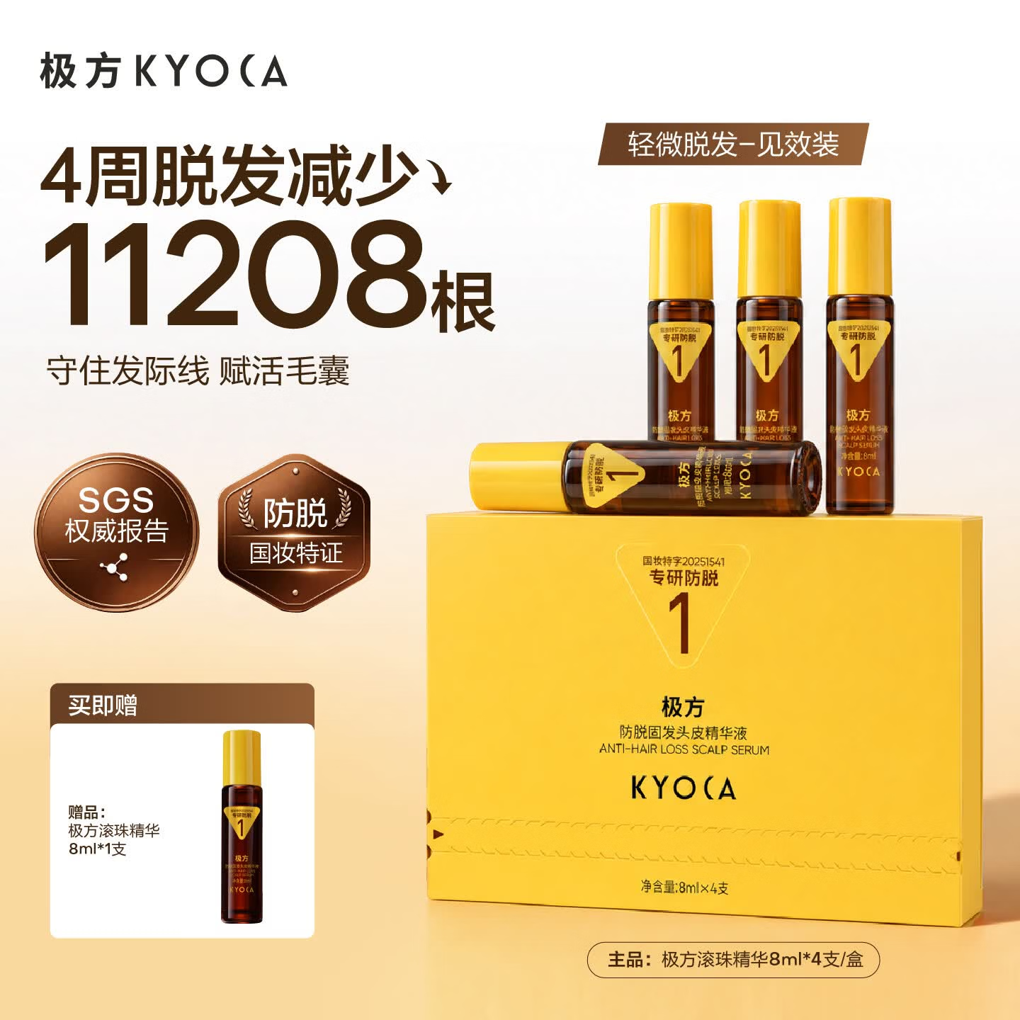 极方防脱固发头皮滚珠精华 防脱固发头皮滚珠精华8ml*4支*3盒装