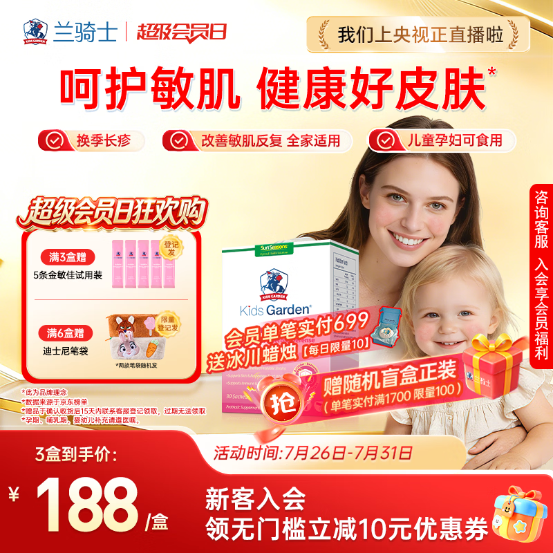 兰骑士金敏佳抗过敏益生菌好皮肤敏宝婴幼儿童肠道湿疹体质0岁+30条/盒