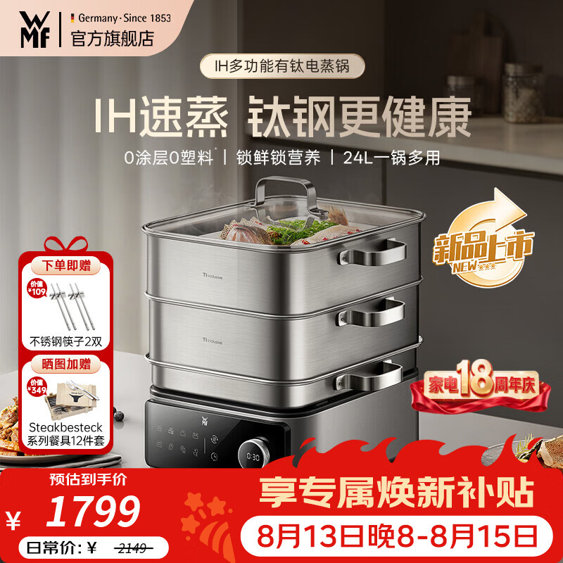WMF【新品】IH多功能钛钢电蒸锅 0塑0涂层 家用多功能炖蒸涮煮一体电热锅 24L分体可拆洗
