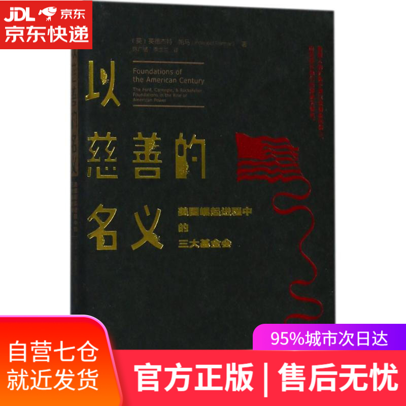【新华书店】以慈善的名义 (英)英德杰特·帕马(Inderjeet Parmar) 著;陈广猛,李兰兰 译 北京