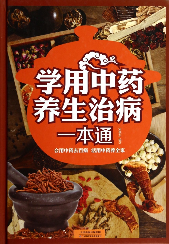 学用中药养生治病一本通(精)