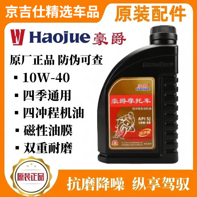 豪爵（haojue）原装摩托车机油150摩托车专用全10W40踏板车机油 豪爵原装0.9升 3瓶