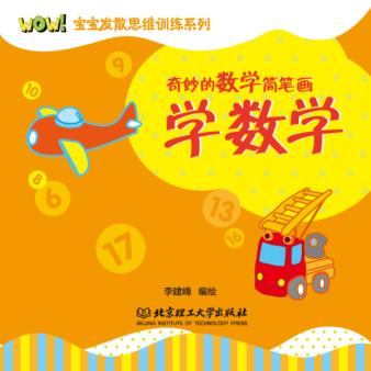 正版现货 奇妙的数学简笔画:学数学 李建峰绘 9787564067984 北京理工