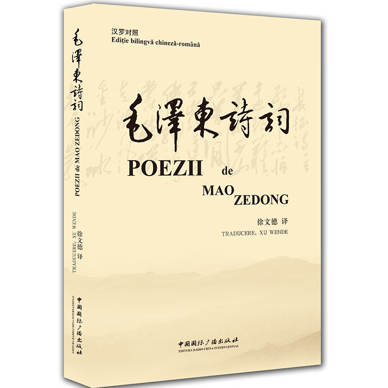 毛泽东诗词(汉罗对照) 毛泽东