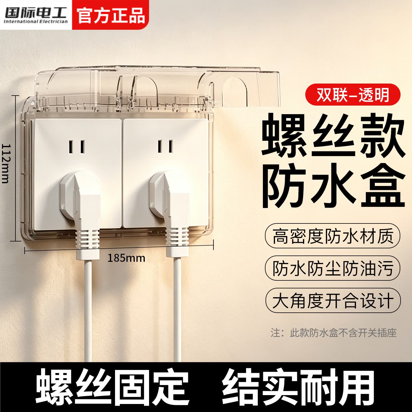国际电工二位防水盒浴室卫生间插座保护盖86型双联防溅盒电源插头防水罩 双联螺丝固定防水盒-透明