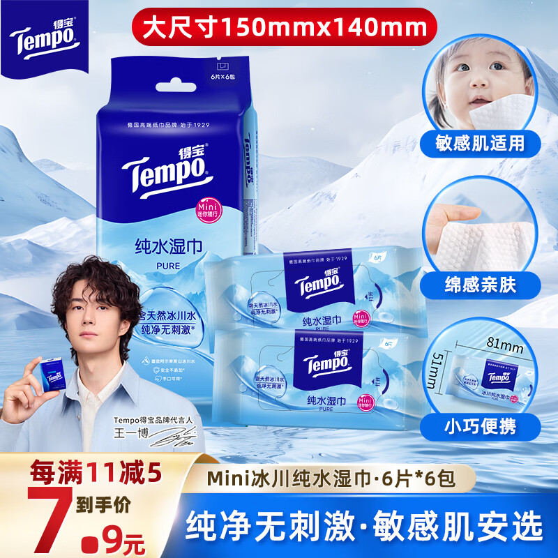 得宝（TEMPO）湿巾 冰川纯水6片*6包 便携装 婴儿母婴 儿童新生儿 屁屁亲肤温和