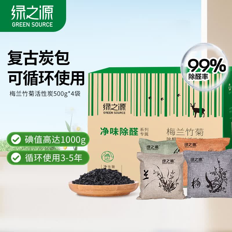 绿之源 家居车用活性炭竹炭包除异味竹炭包除异味车除异味炭包 梅兰竹菊活性炭丨 500g 4袋