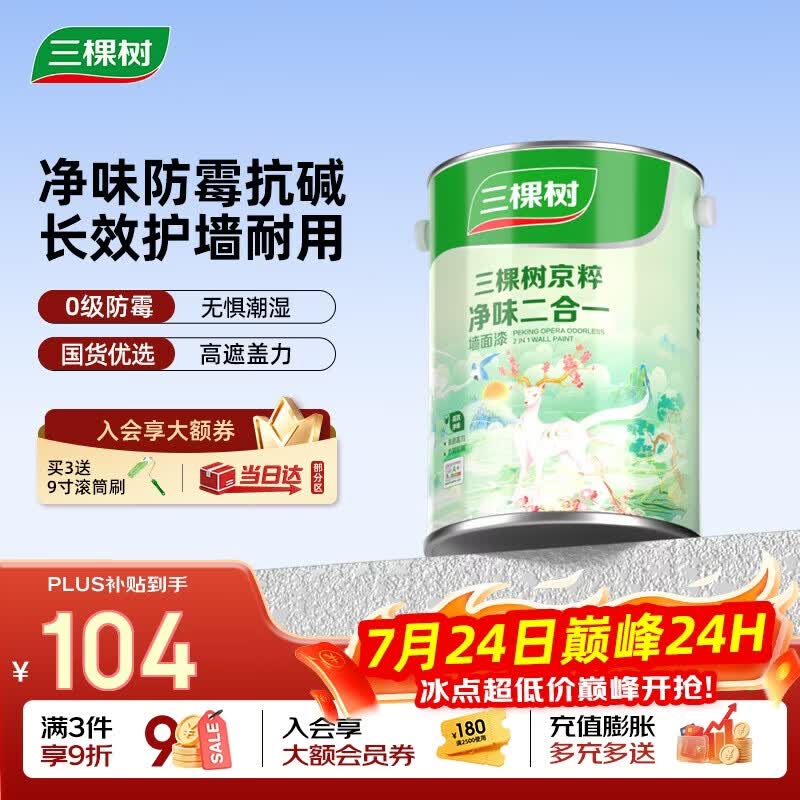 三棵树漆内墙墙面漆乳胶漆京粹净味二合一油漆涂料白色 5L