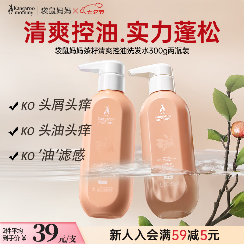 袋鼠妈妈茶籽洗发水头皮护理清爽控油蓬松清洁舒缓备孕洗发露专用300g*2