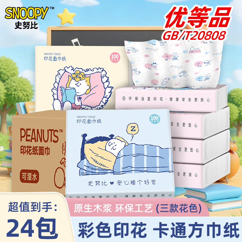 史努比抽纸24包整箱装 8.99元 - 86线报