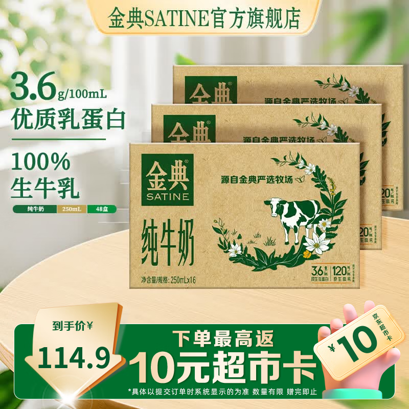 金典(SATINE)纯牛奶250ml*16盒 3.6g乳蛋白 原生高钙 牛奶礼盒装 5月产 金典纯牛奶16盒*3箱