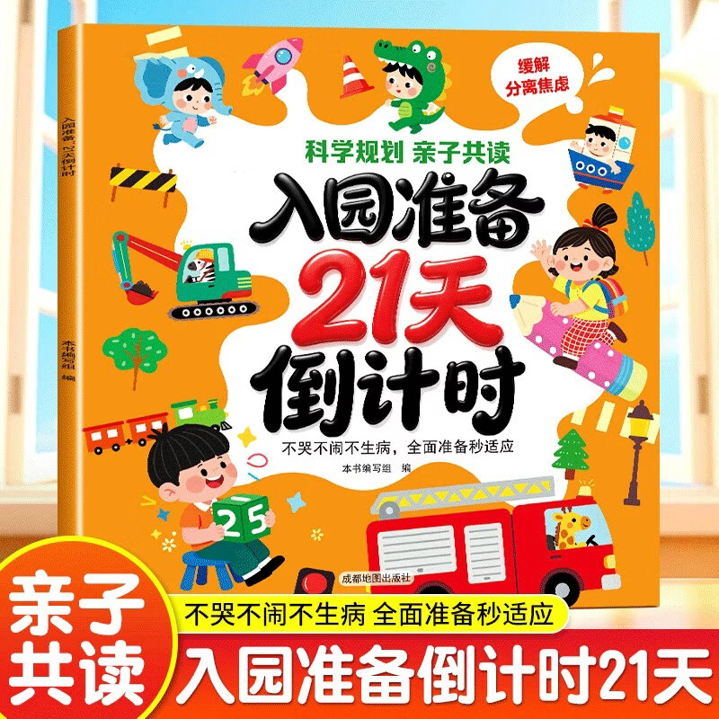 入园准备21天倒计时【抖音同款】幼儿2岁到0-3岁三岁缓解分离焦虑轻松适应能力培养幼儿入园准备绘本一本通幼小衔接教材全套一日一练儿童启蒙早教 【抖音同款】入园准备21天倒计时 幼儿