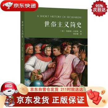 世俗主义简史 商务印书馆 9787100195249
